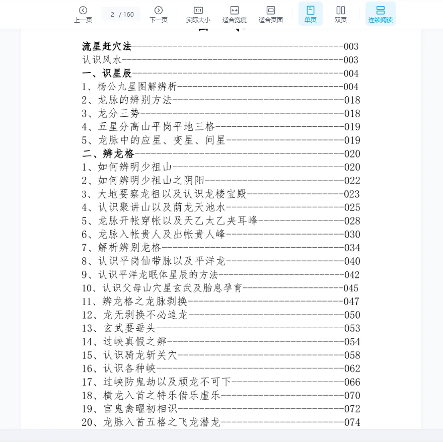 이미지[2]_《동령천성 풍수, 난두권 유성 간혈법 권》 고화질판 PDF(160페이지)_이경 신학 자료망