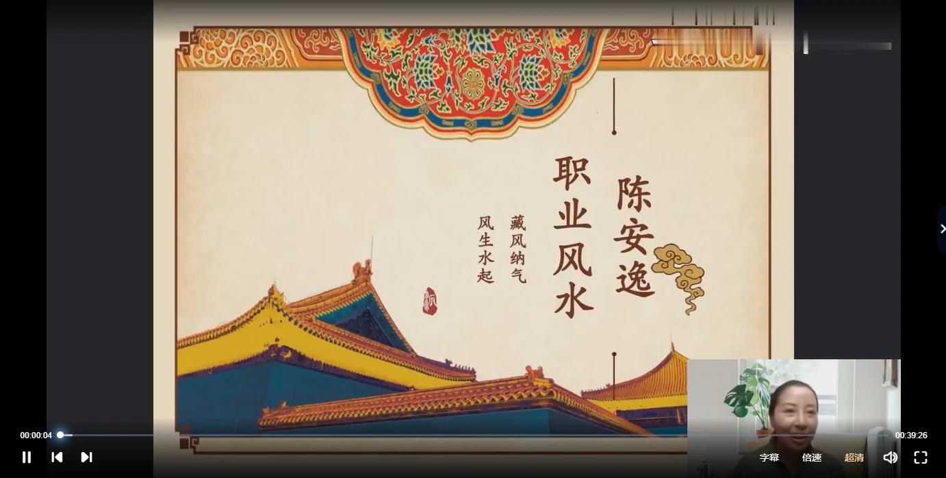 图片[2]_陈安逸-职业VIP风水（视频30讲）_易经玄学资料网