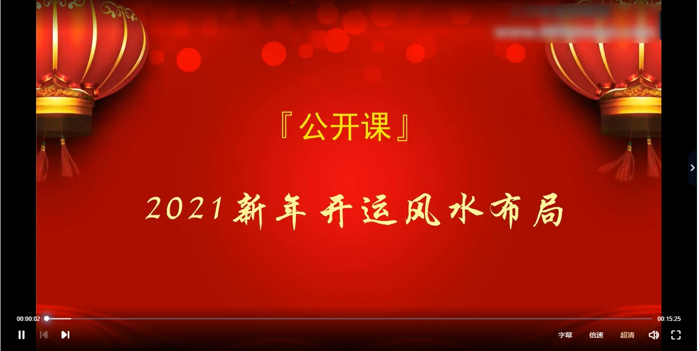 图片[2]_【拂尘子】2021年开运风水布局（视频10集）_易经玄学资料网
