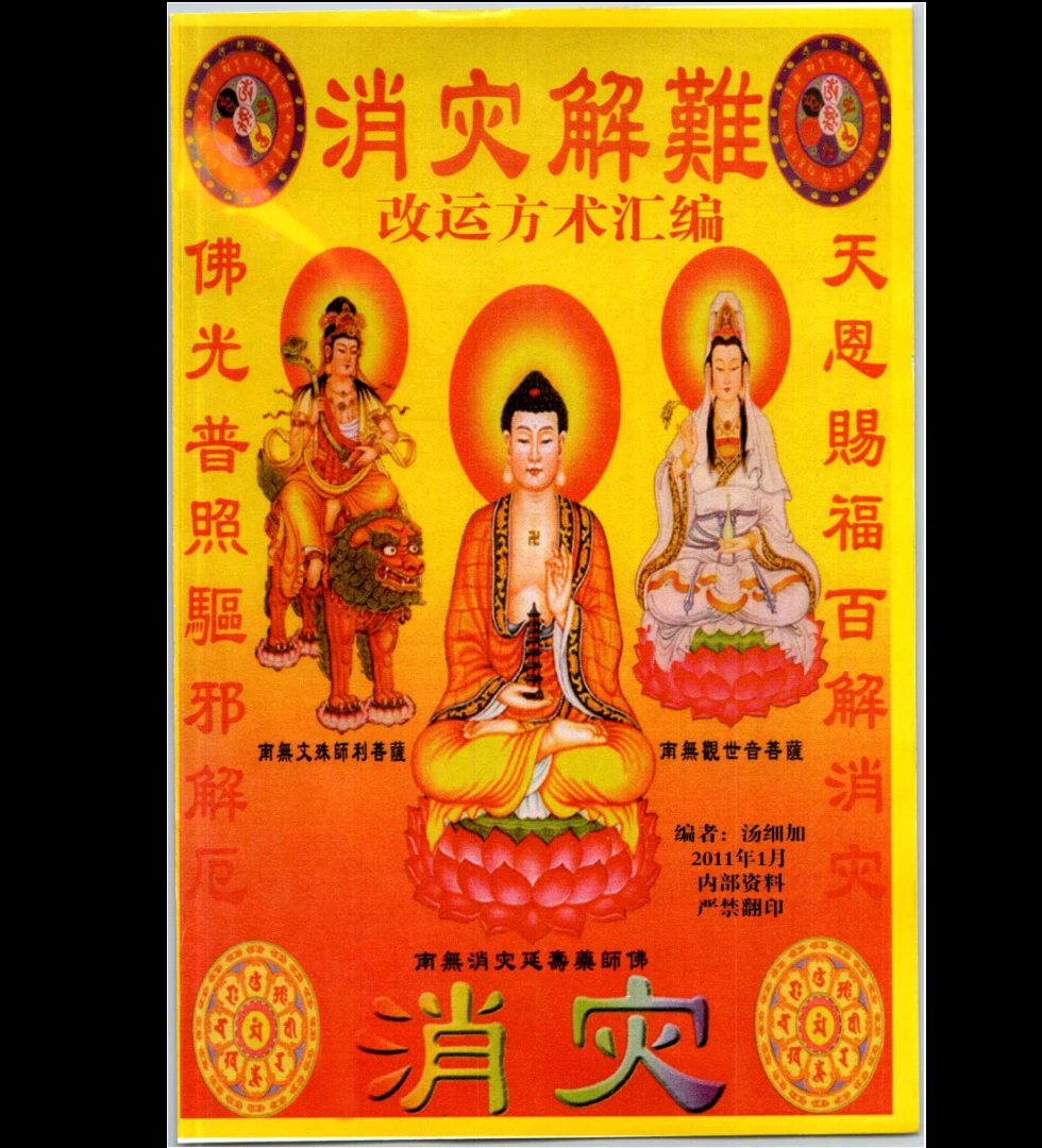 图片[1]_汤细加《消灾解难、改运方术汇编》PDF电子书（304页）_易经玄学资料网