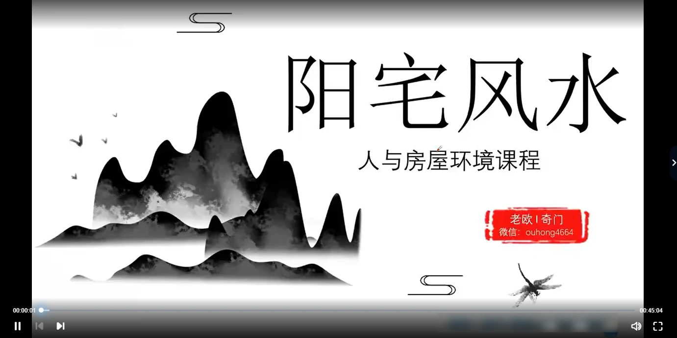 图片[2]_欧先生阳宅风水课程（视频17集）_易经玄学资料网