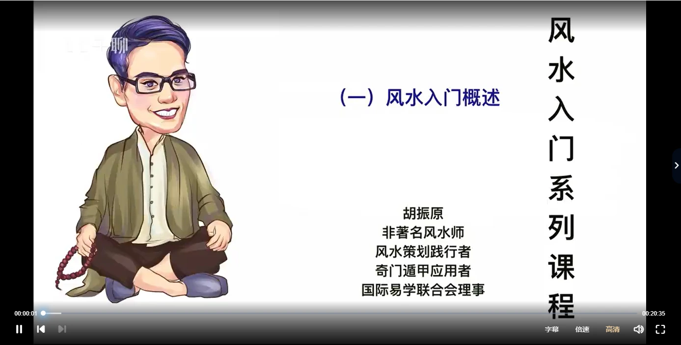 图片[3]_胡振源三元形峦风水+风水入门筑基课程+三元纳气风水（视频41集）_易经玄学资料网