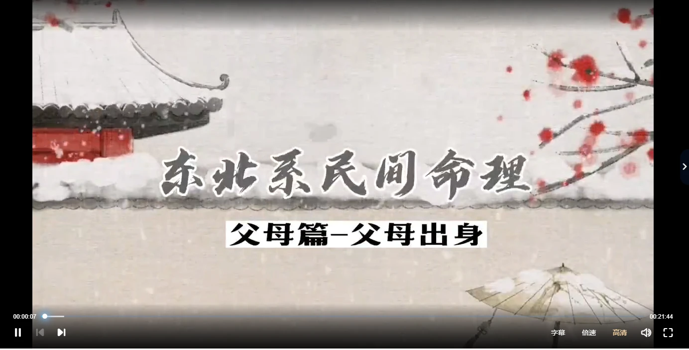 图片[3]_郝传明（山西盲派丰道人）东北盲派父母篇（视频5集）_易经玄学资料网