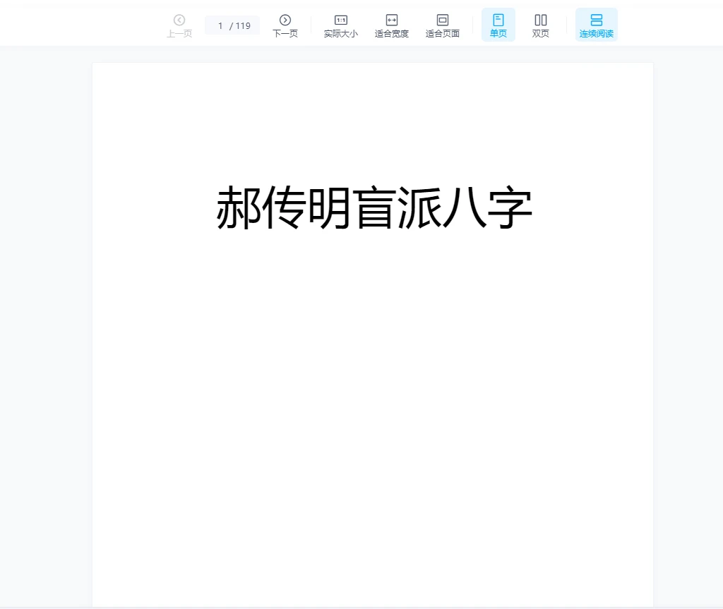 画像[1]_郝伝明（山西盲派豊道人）盲派八字PDF電子書籍（119ページ）_易経玄学資料ネット
