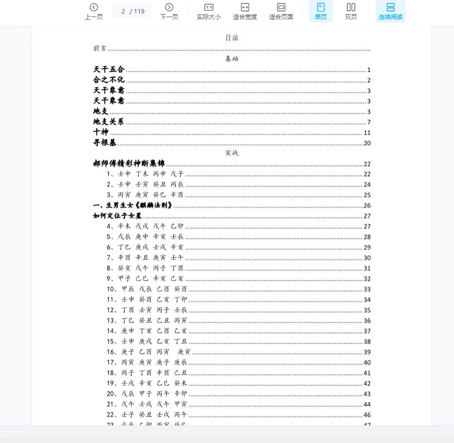 画像[2]_郝伝明（山西盲派豊道人）盲派八字PDF電子書籍（119ページ）_易経玄学資料ネット