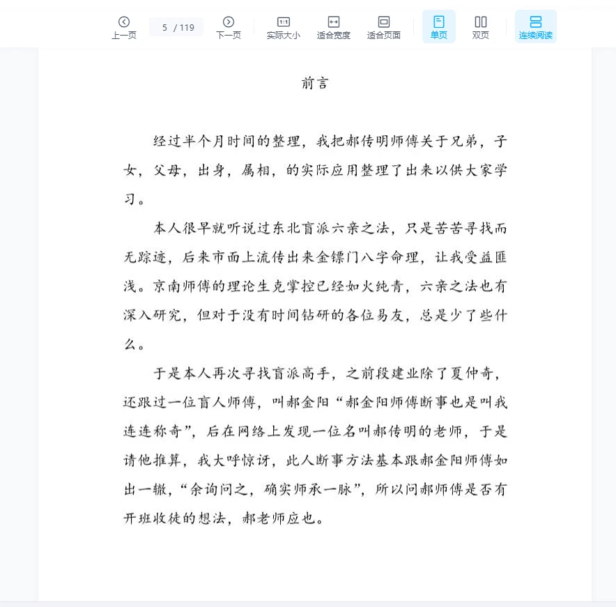 画像[4]_郝伝明（山西盲派豊道人）盲派八字PDF電子書籍（119ページ）_易経玄学資料ネット