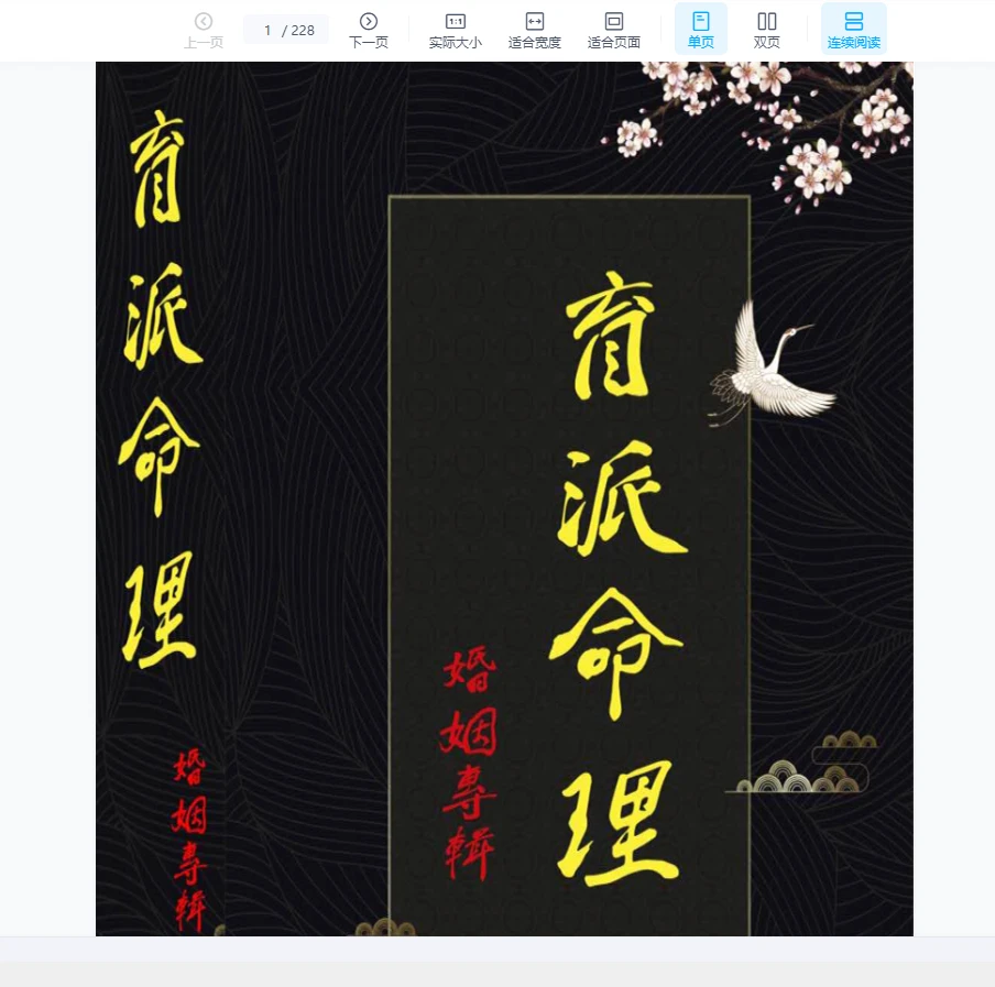 圖片[2]_《盲派命理婚姻專輯》PDF電子書（228頁）_易經玄學資料網