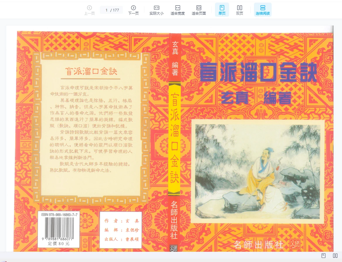 Image [1]_Xuan Zhen 'Blind School Mouth-Flow Golden Formula' PDF e-book (Page 174)_Feng Shui and Metaphysics Resources Network