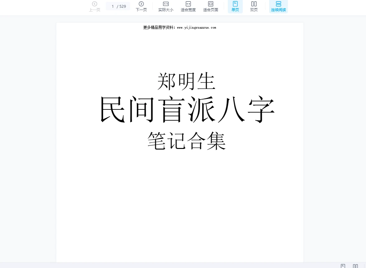 图片[1]_郑民生-民间盲派八字《笔记合集》PDF电子书（529页）_易经玄学资料网