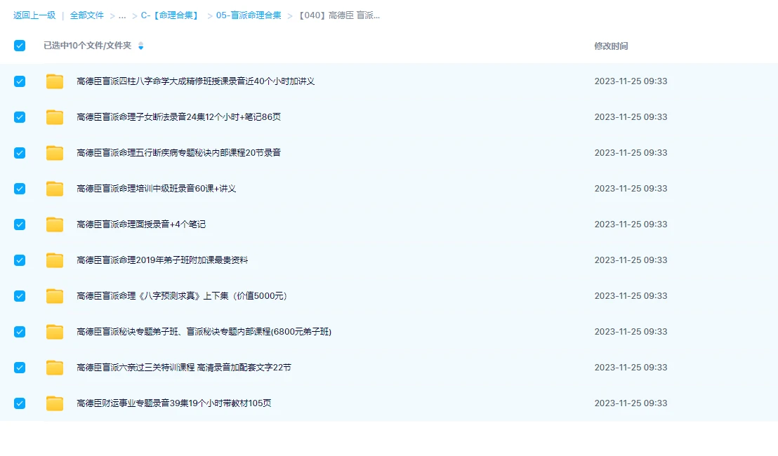 圖片[1]_高德臣 盲派命理 課程合集（10套合集）_易經玄學資料網