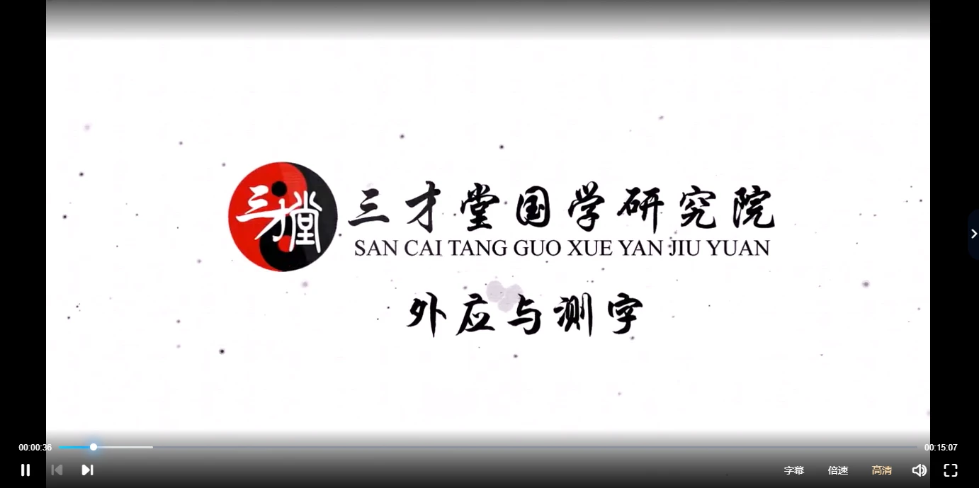 图片[3]_宋惠彬《外应与测字实战应用弟子班》（视频25集）_易经玄学资料网