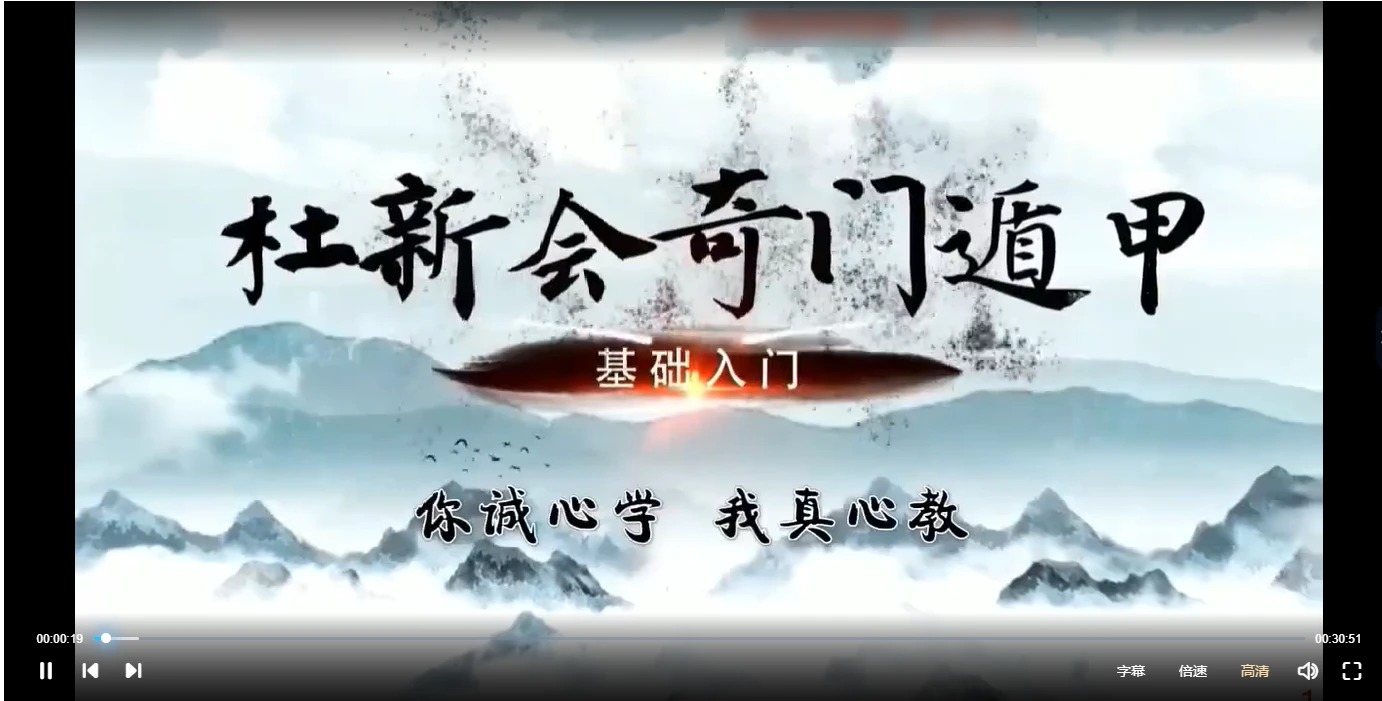 图片[3]_杜新会-奇门遁甲- 杜少宁讲解（视频19集）_易经玄学资料网
