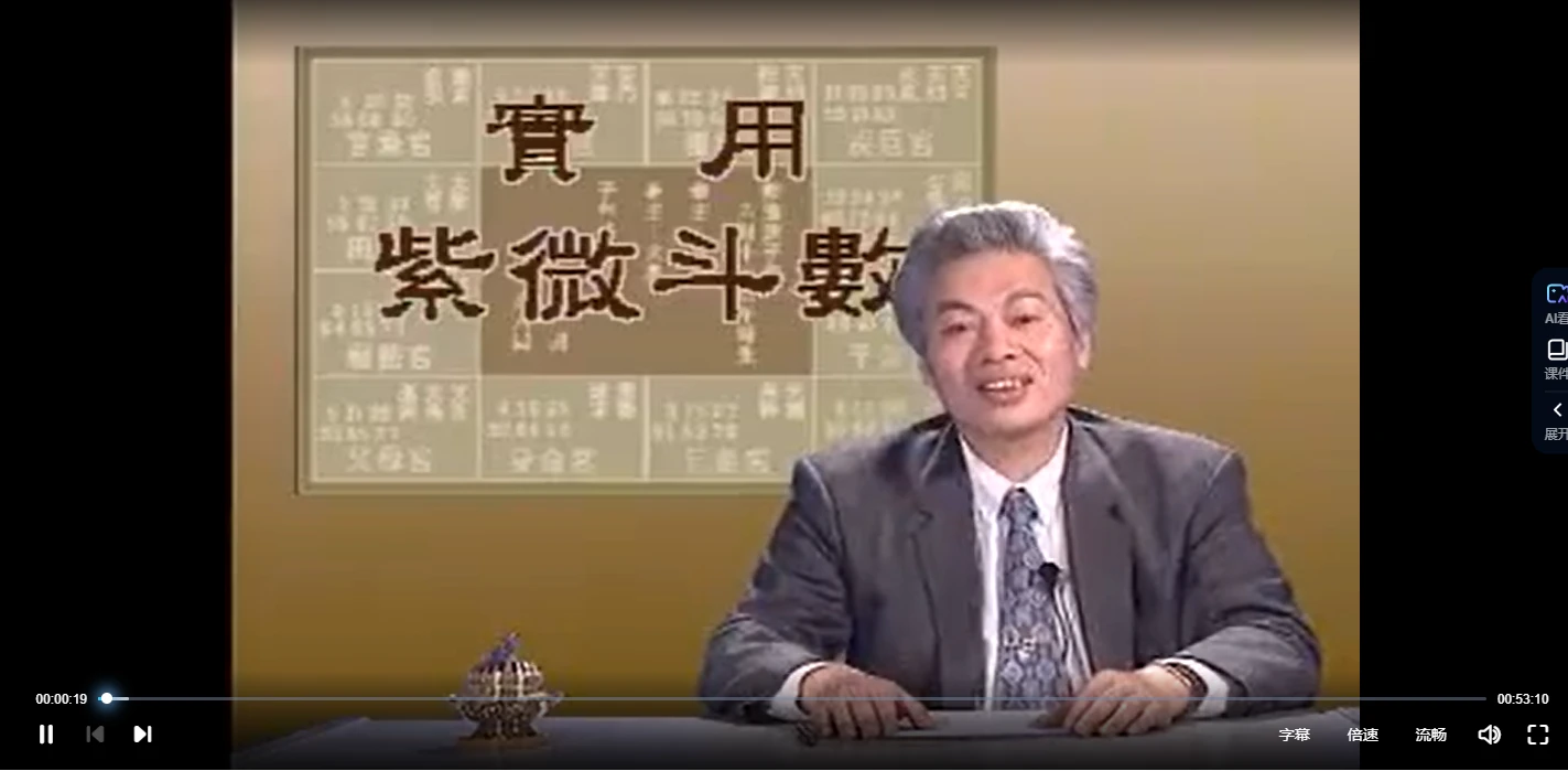 圖片[4]_周信軫-實用紫微斗數（影片20集）_易經玄學資料網