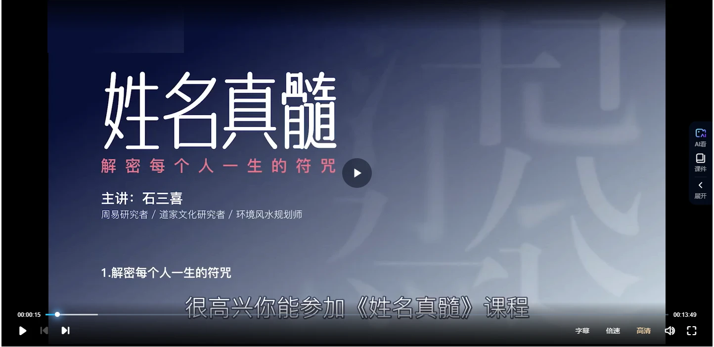 图片[2]_石三喜《姓名真髓》（视频17集）_易经玄学资料网
