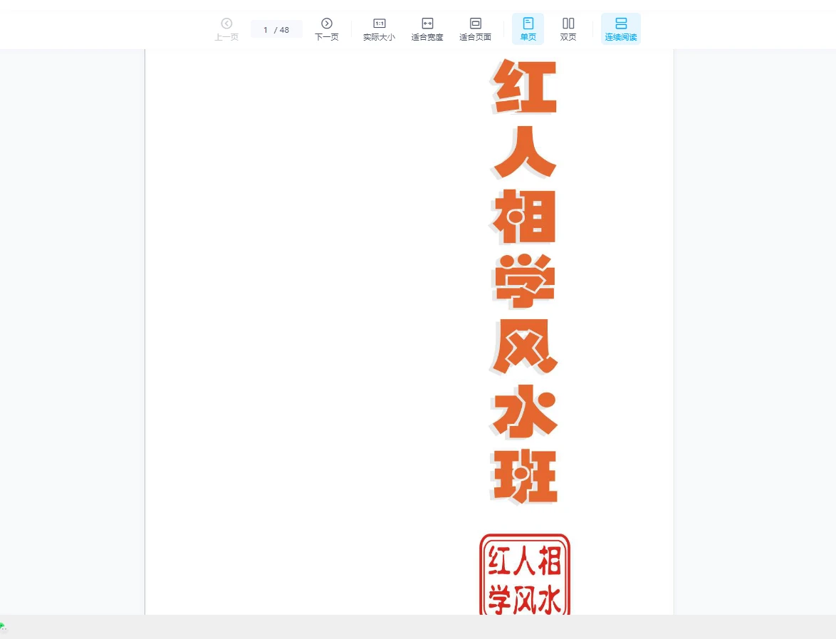 图片[2]_王红人《相学风水班》_易经玄学资料网