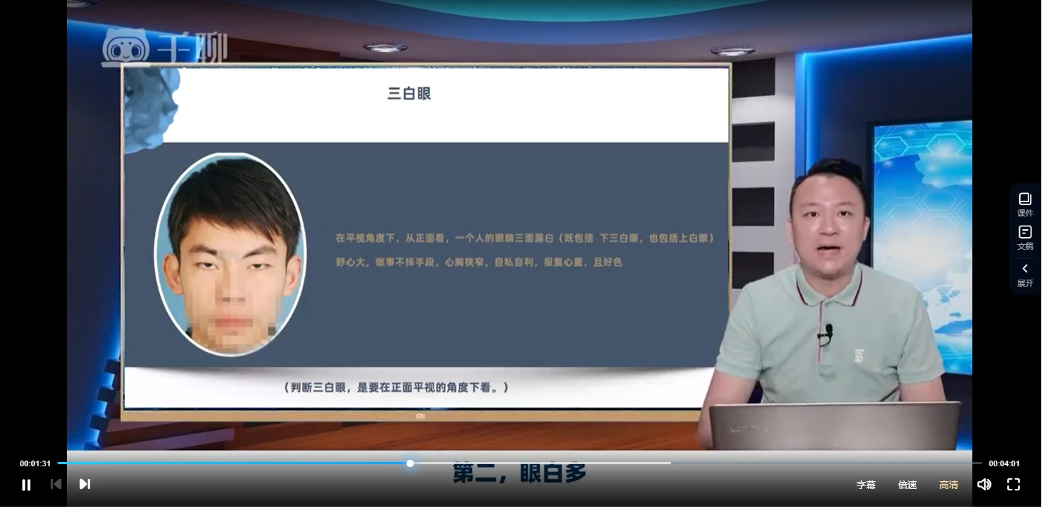 图片[4]_胡量诚-面相读心术之识男攻略（视频23集）_易经玄学资料网