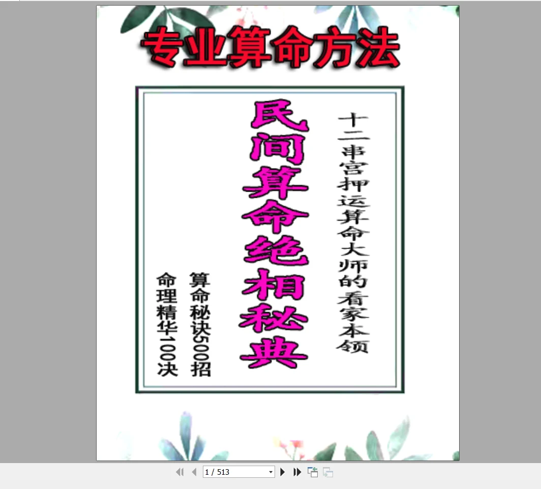 图片[1]_《民间算命绝相秘典、算命秘诀500招》PDF电子书_易经玄学资料网