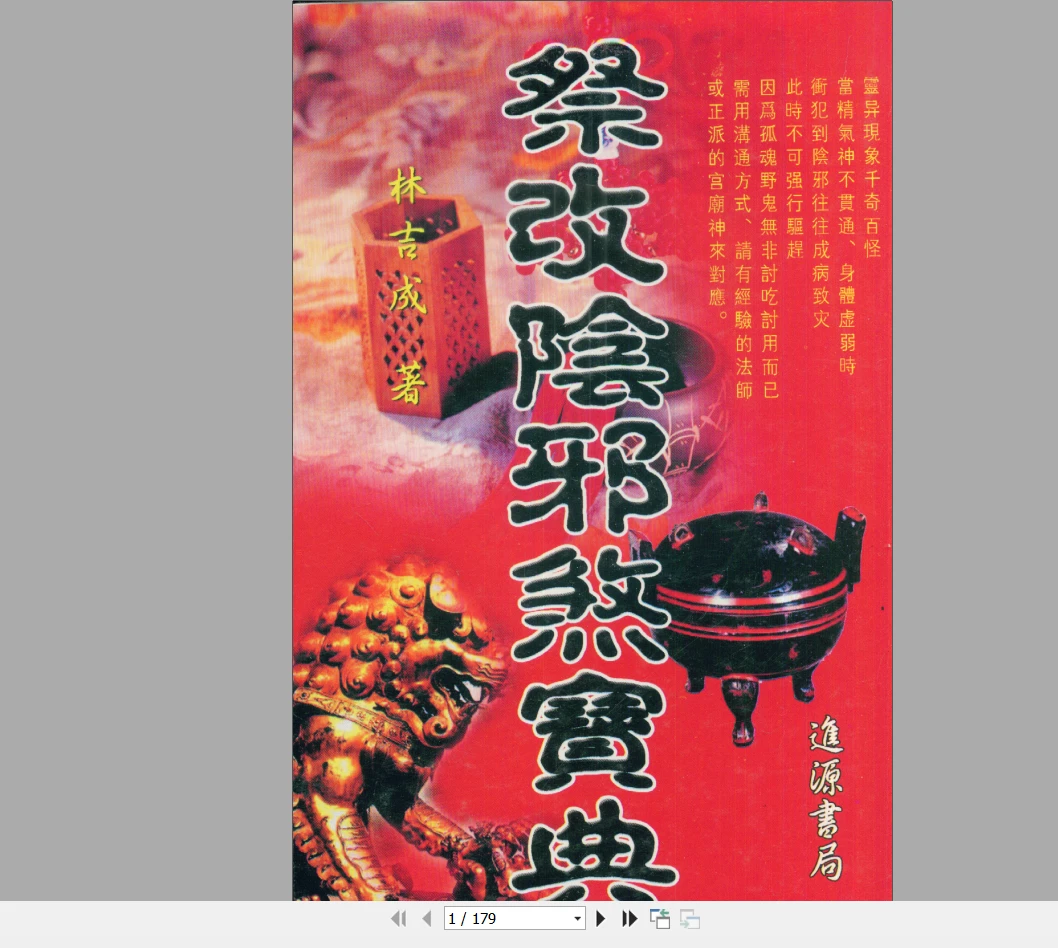 图片[1]_林吉成《祭改阴邪煞宝典》PDF电子书（179页）_易经玄学资料网
