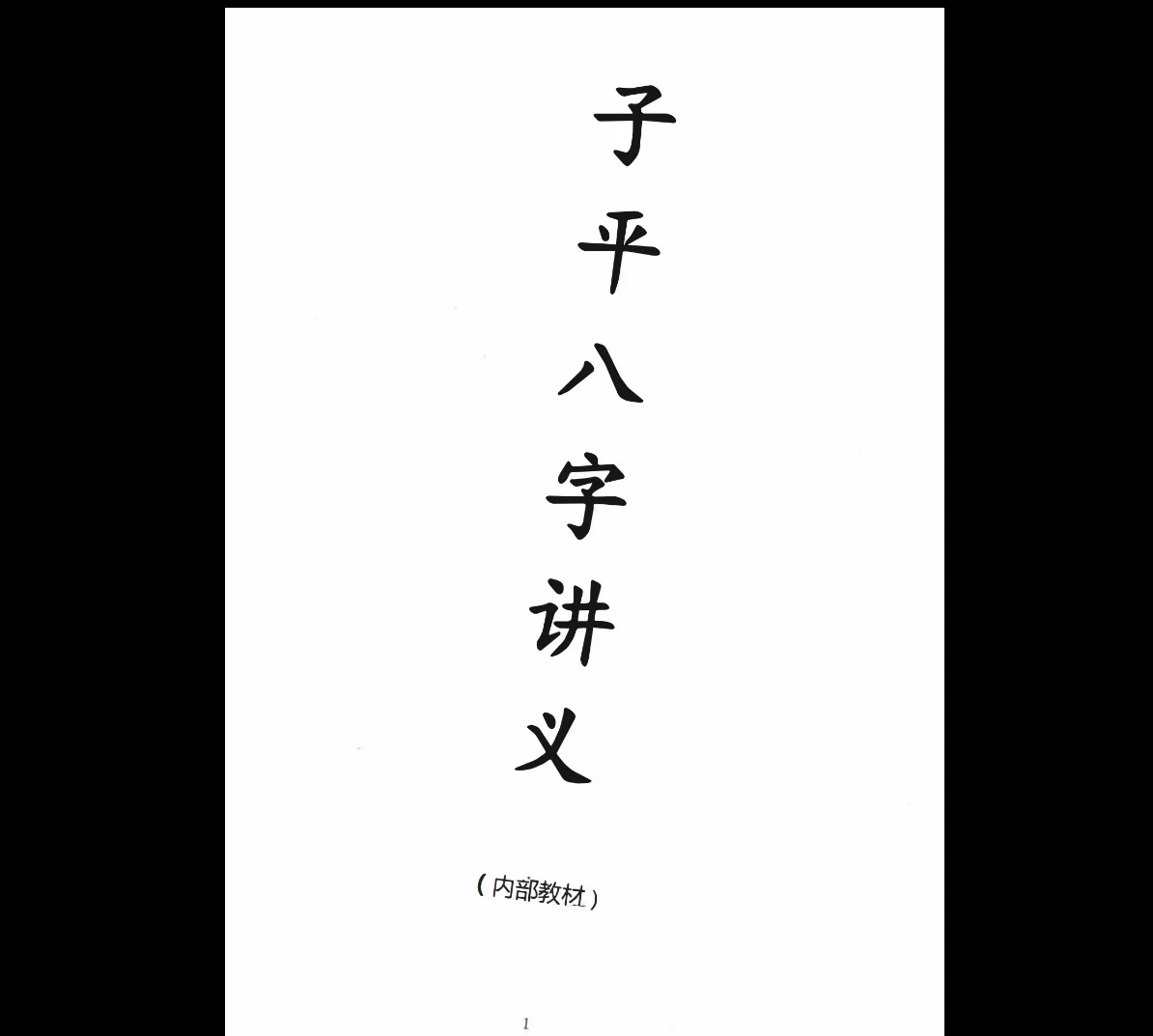 图片[1]_李双林《子平八字讲义》PDF电子书（238页）_易经玄学资料网