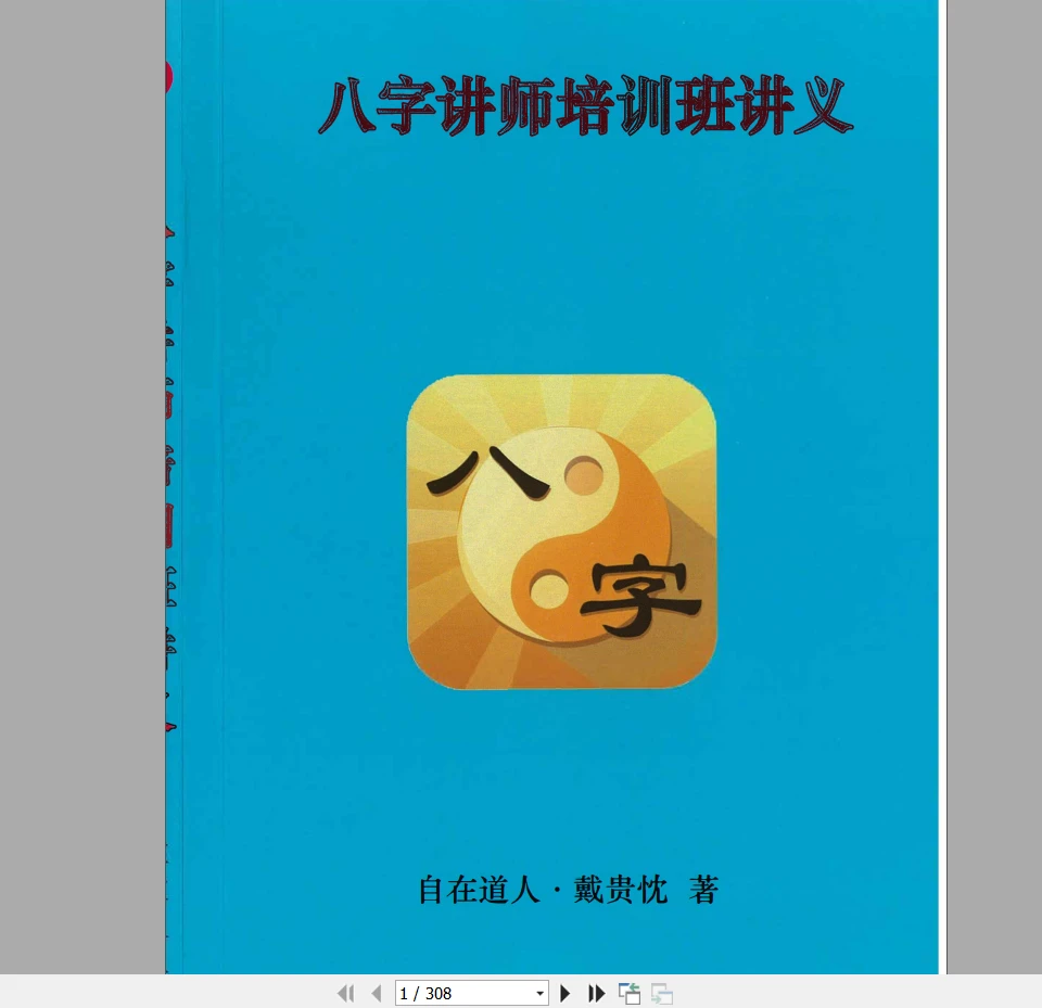 画像[1]_自在道人戴贵忱『八字講師養成講義』pdf電子書籍（308ページ）_易経玄学資料網