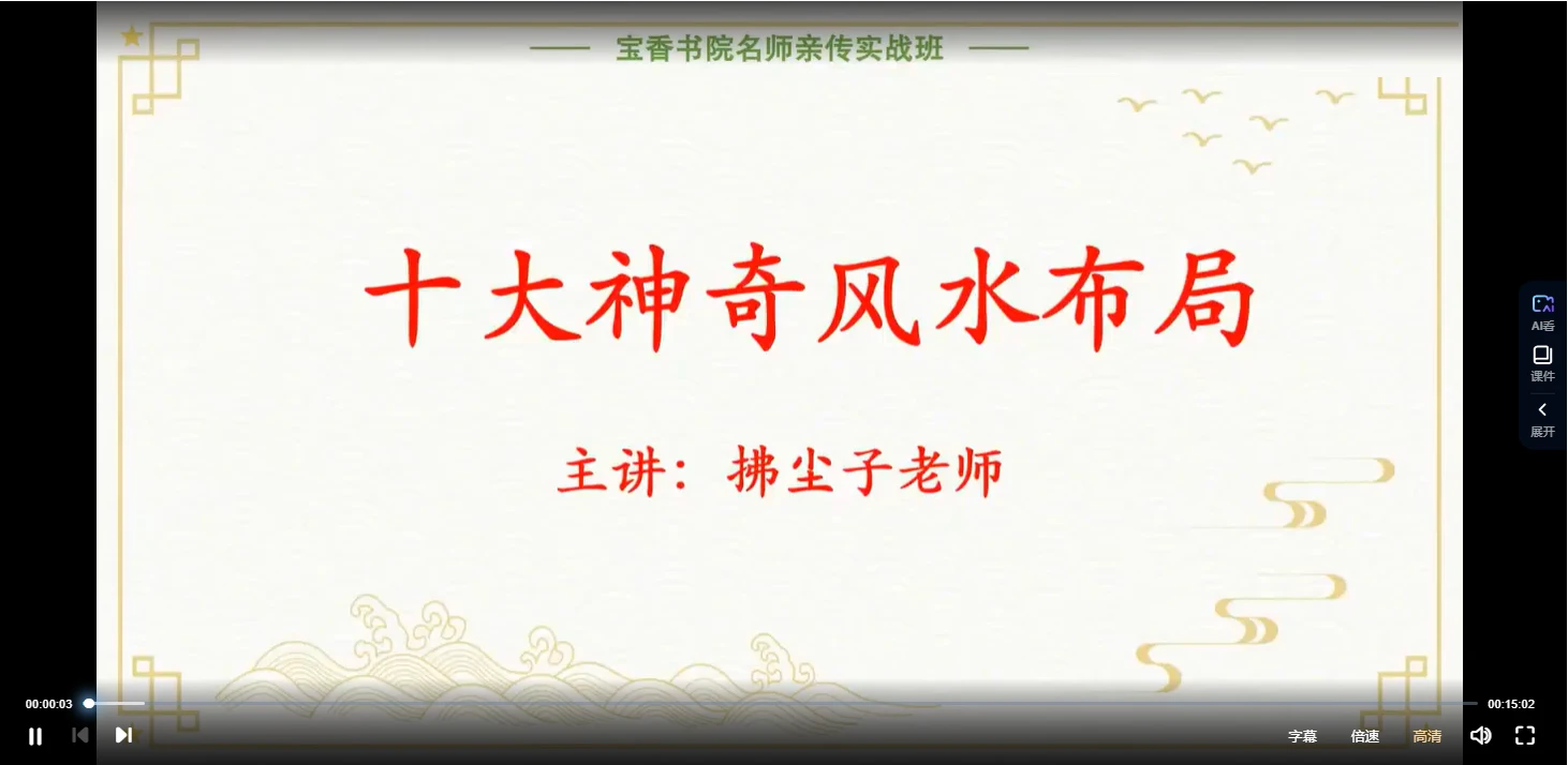 图片[2]_拂尘子《十大神奇风水布局》视频11集（视频11集）_易经玄学资料网