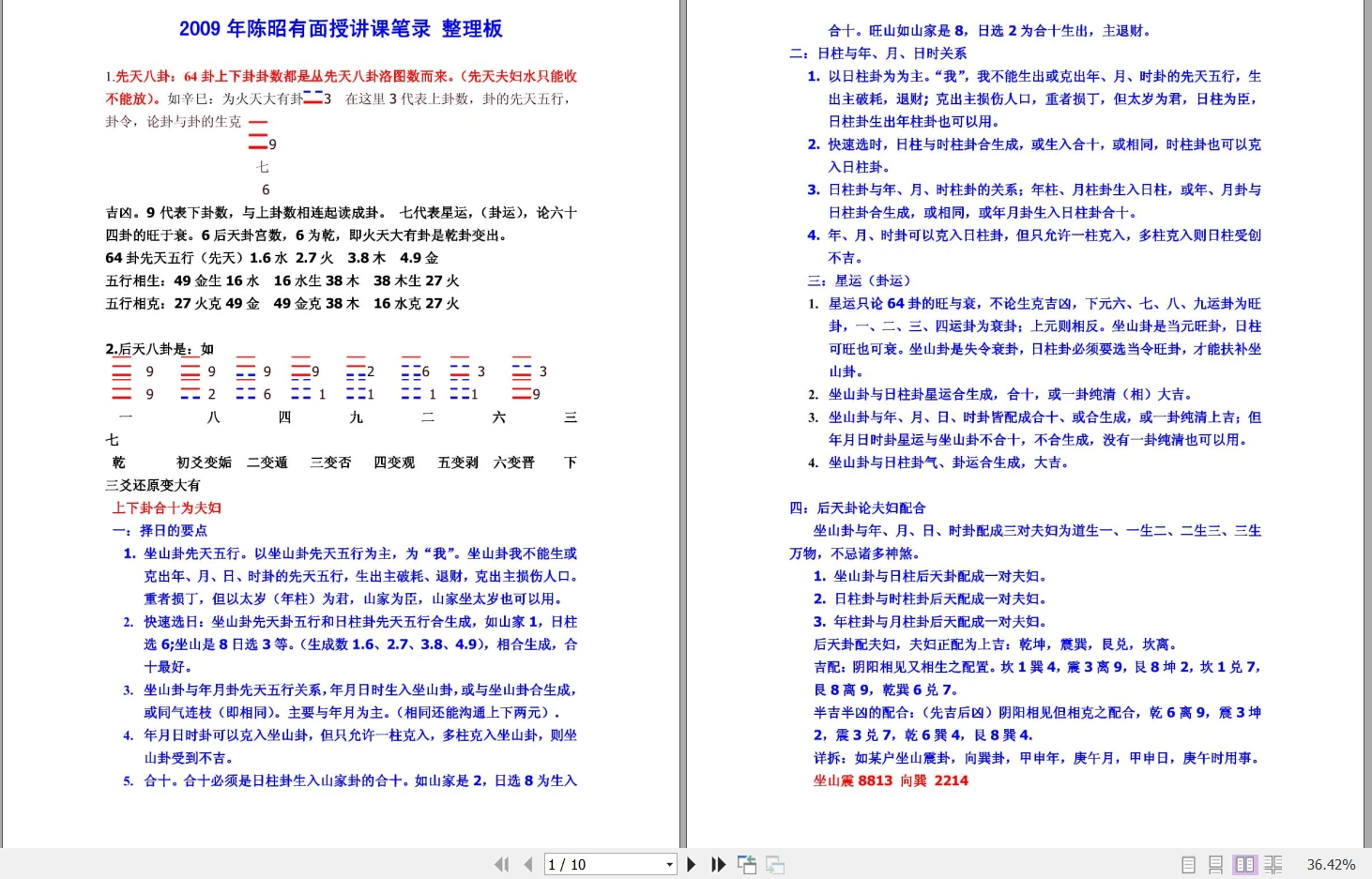 图片[1]_陈昭有2009年面授讲课笔录PDF整理版（共10页）_易经玄学资料网