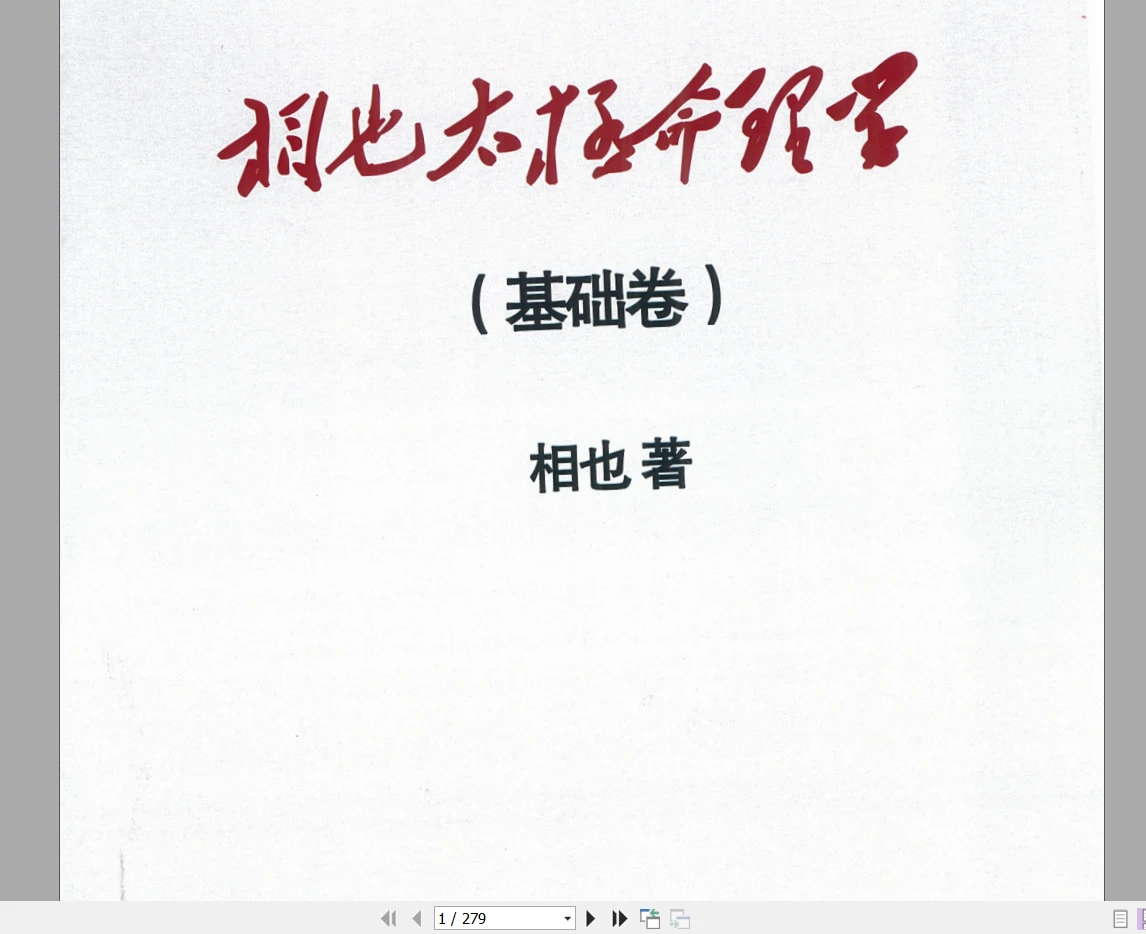 图片[1]_王相山《相也太极命理学（基础篇）》PDF电子书279页（279页）_易经玄学资料网