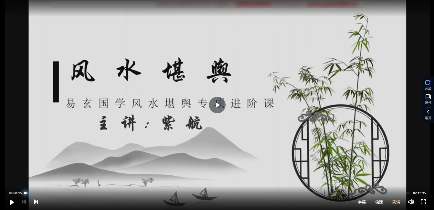 图片[2]_紫航《风水堪舆觅吉凶》视频14集_易经玄学资料网