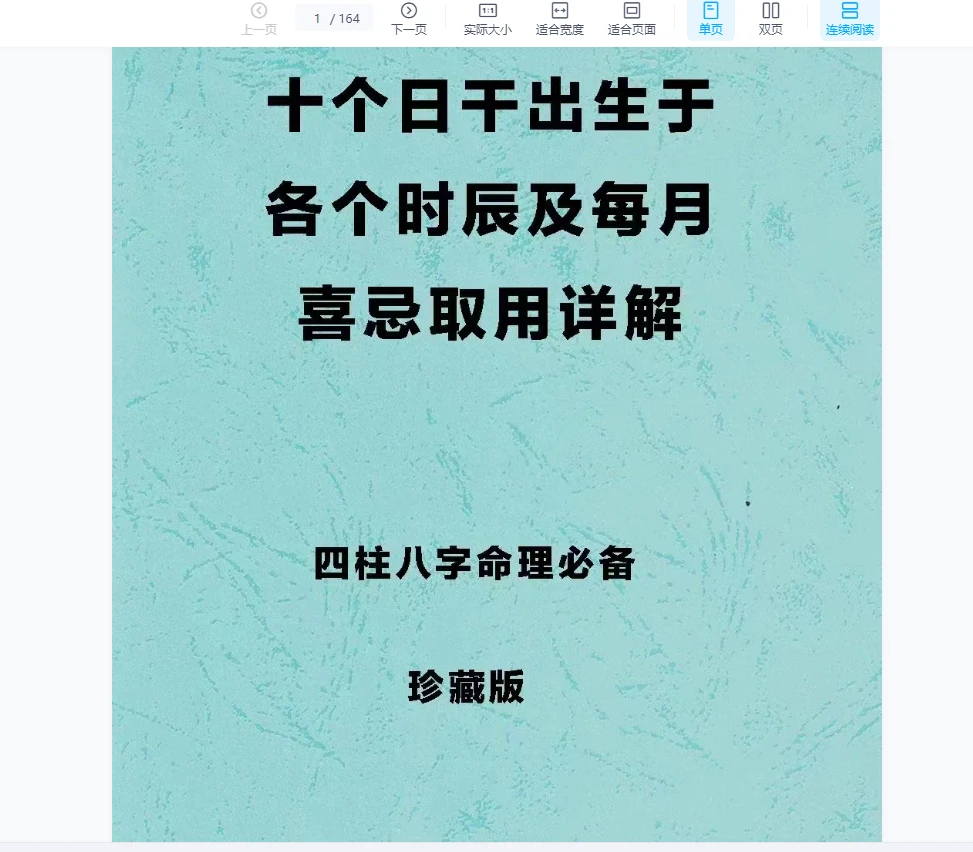 图片[1]_四柱八字命理必备《十个日干出生于各个时辰及每月喜忌取用详解》163页_易经玄学资料网