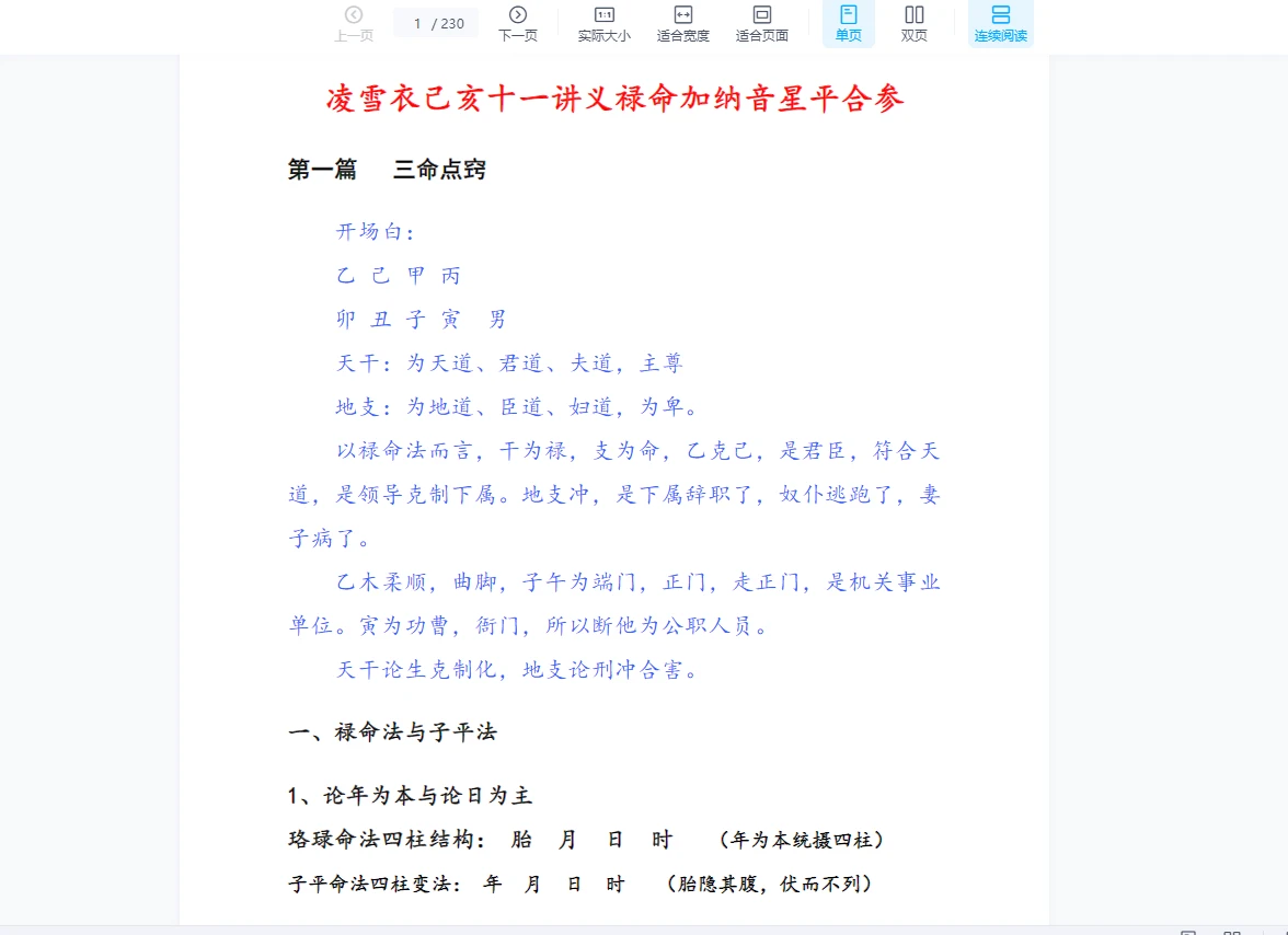 图片[1]_凌雪衣《禄命加纳音星平合参》PDF电子书（230页）_易经玄学资料网