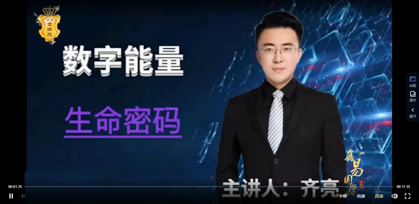 图片[3]_鑫易国学《齐亮生命密码数字能量》视频13集_易经玄学资料网