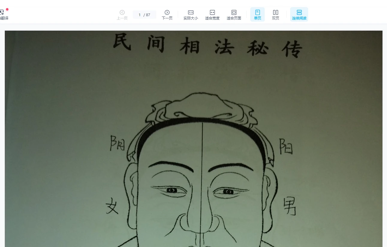 图片[1]_《民间相法精断》PDF电子书（87页）_易经玄学资料网