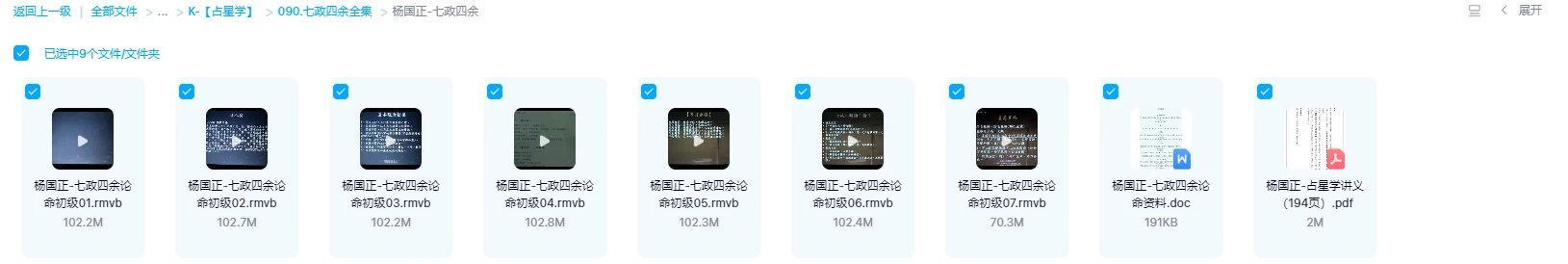 圖片[12]_七政四餘課程大合集（20套合集）_易經玄學資料網
