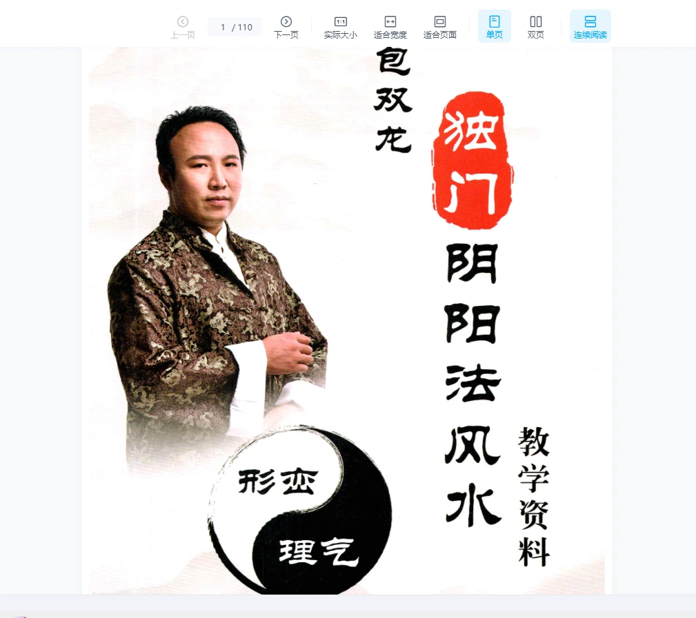 图片[1]_包双龙 形恋理气《独门阴阳法风水》教学资料（110页）_易经玄学资料网