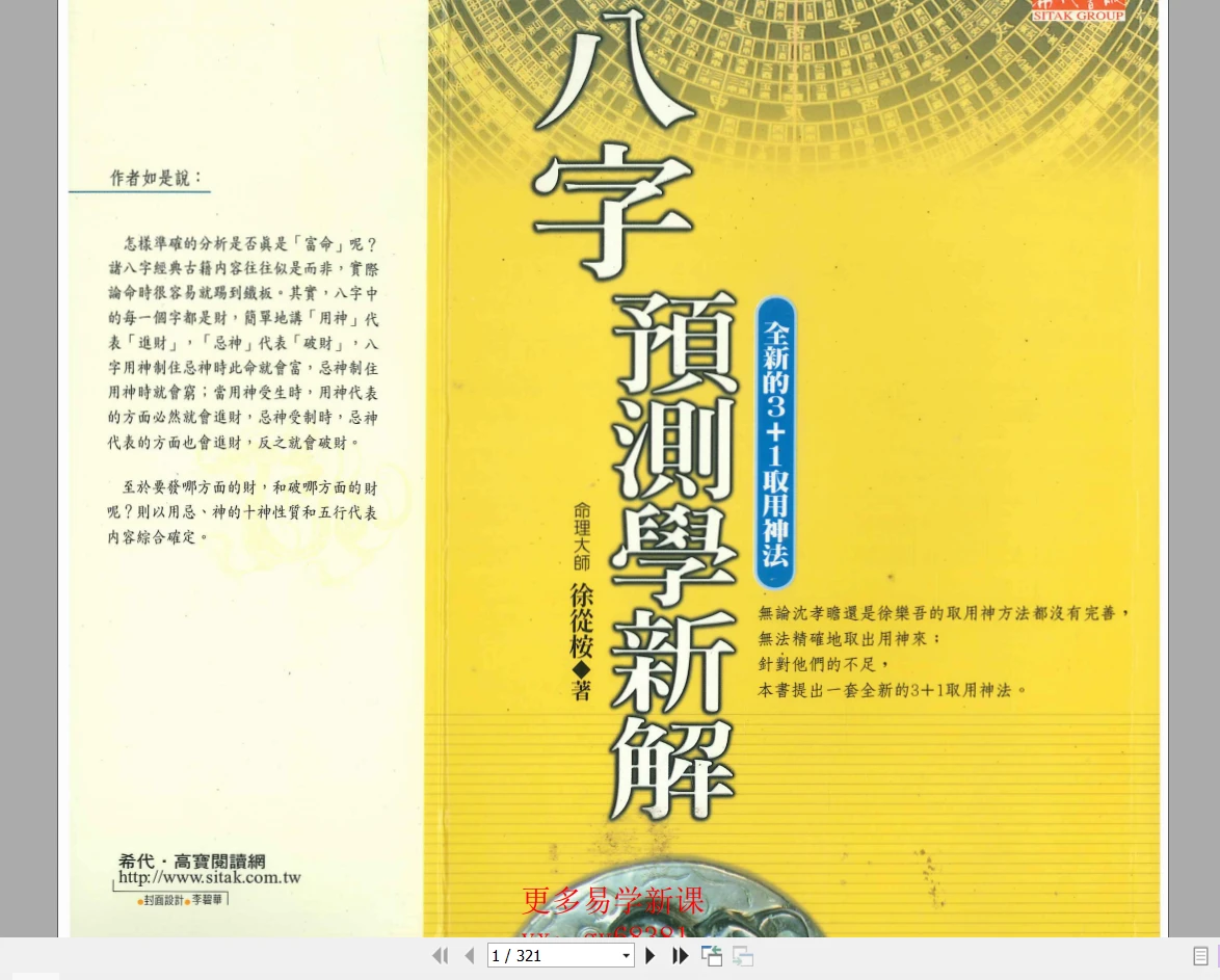 图片[1]_徐从桉《八字预测学新解》PDF电子书（321页）_易经玄学资料网