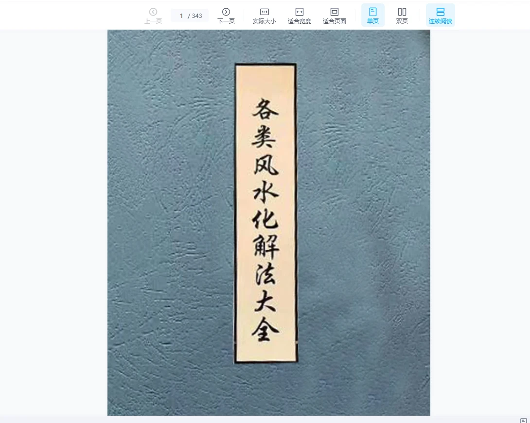 画像[1]_さまざまな風水解決法大全PDF（343ページ）_易経玄学資料網