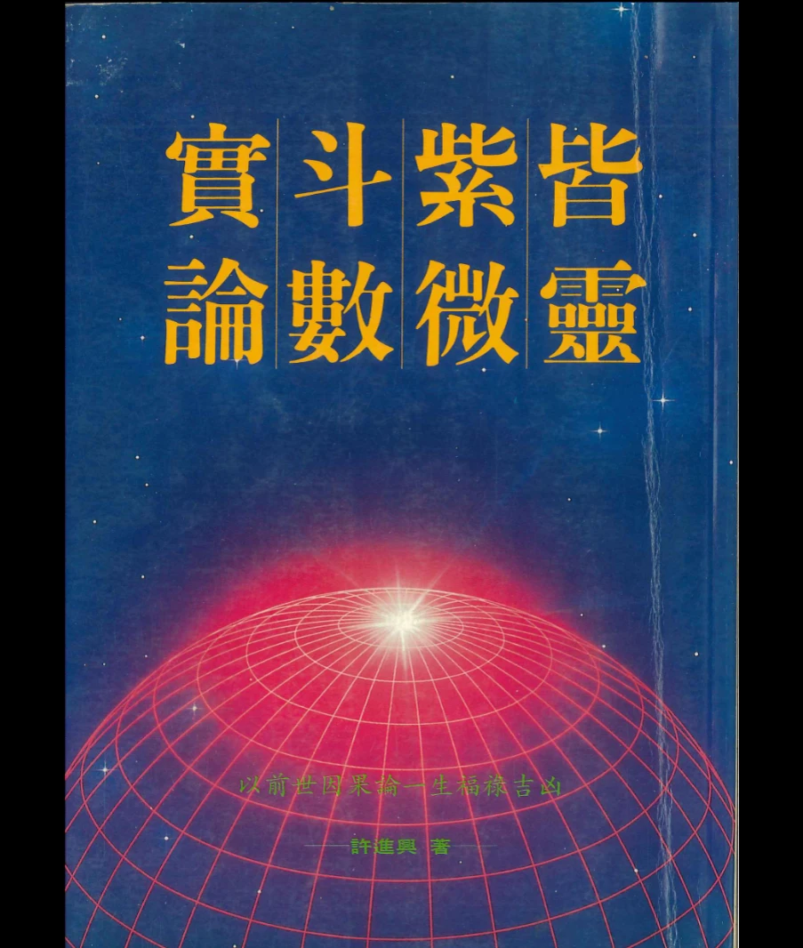 画像[1]_許進興著『皆靈紫微斗数実論』（230ページ）_易経玄学資料網