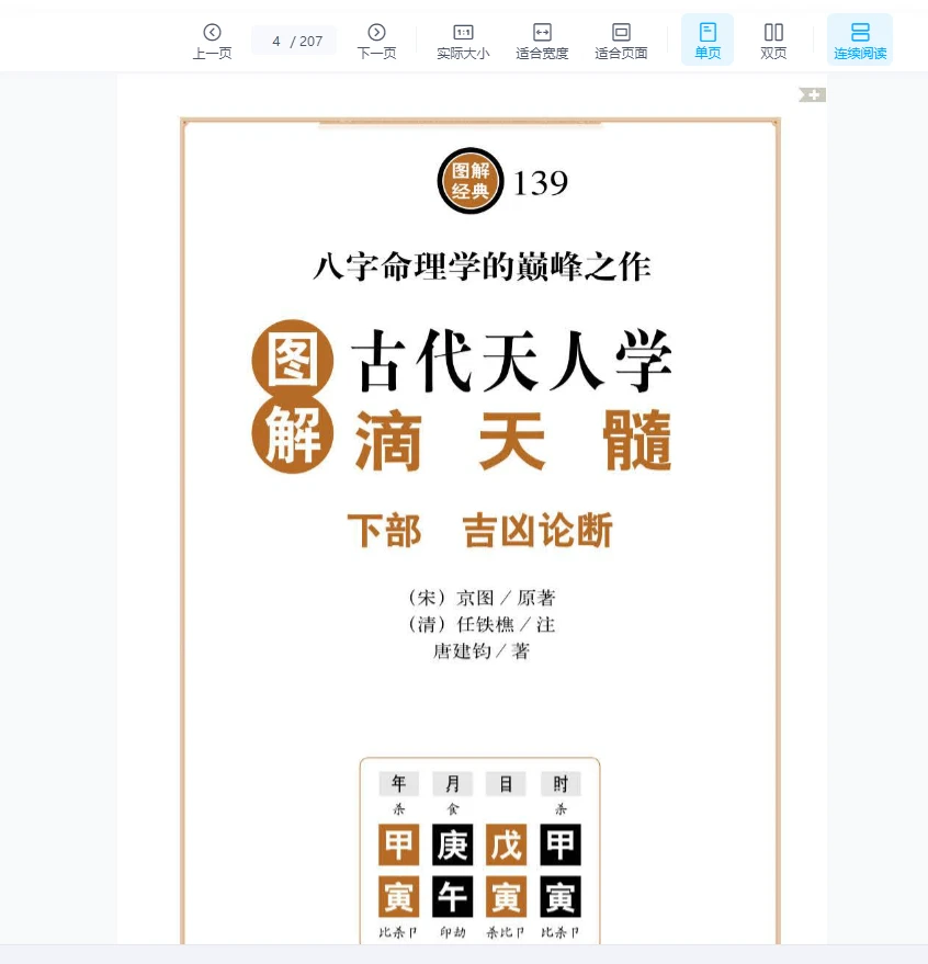 이미지[2]_《도해경전139-도해滴天髓.하부.길흉론단》 PDF 전자책(207쪽)_역경학 자료망