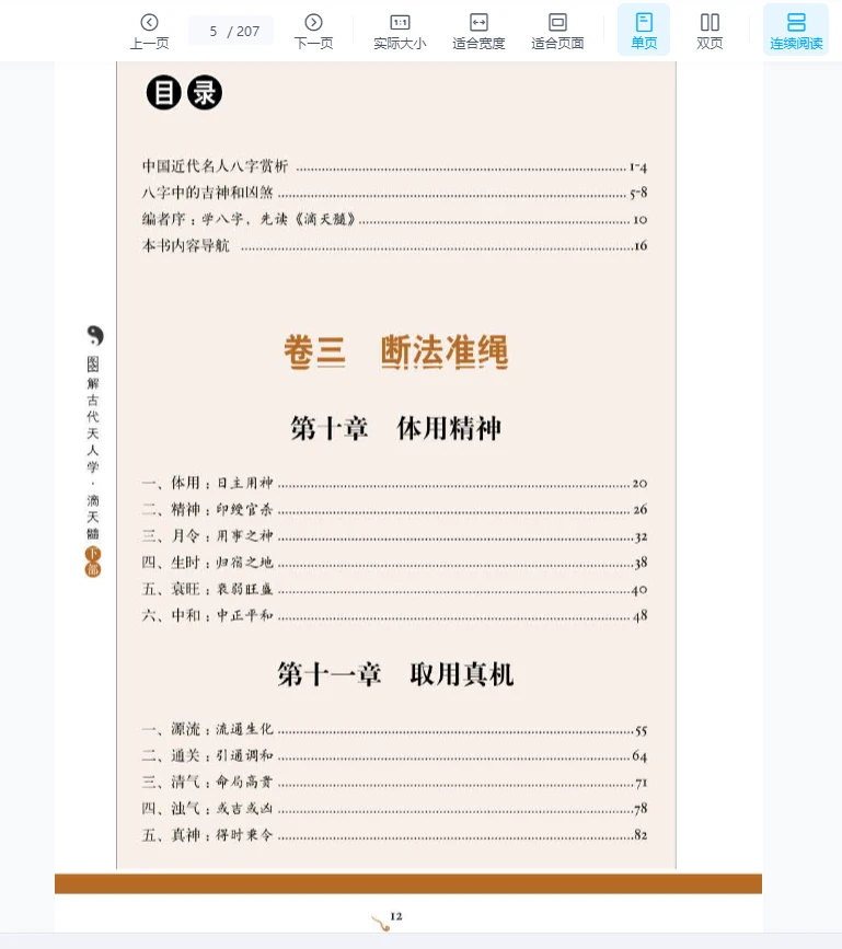 이미지[5]_《도해경전139-도해滴天髓.하부.길흉론단》 PDF 전자책(207쪽)_역경학 자료망