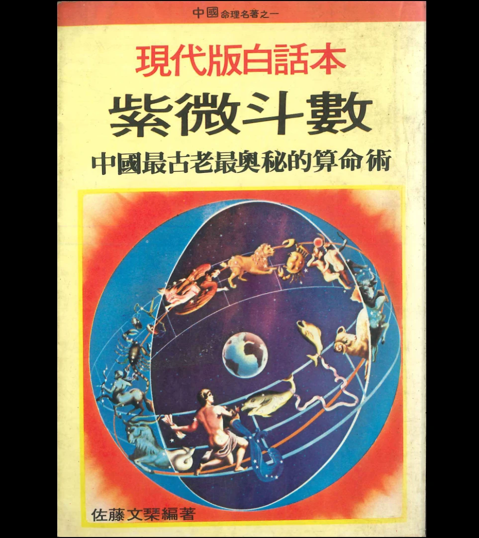 图片[1]_《现代版白话本紫微斗数 佐藤文琴编著》PDF电子书（314页）_易经玄学资料网