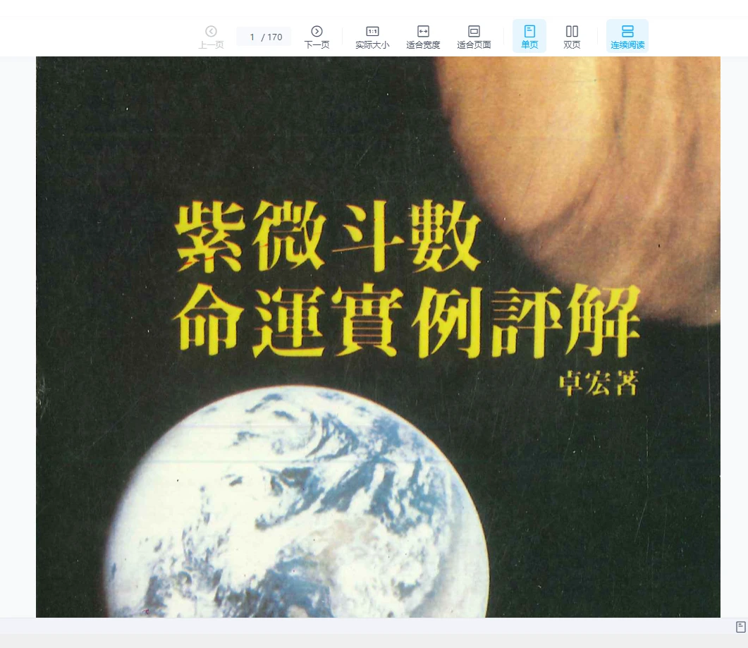 图片[1]_《紫微斗数命运实例评解》卓宏著PDF电子书（170页）_易经玄学资料网