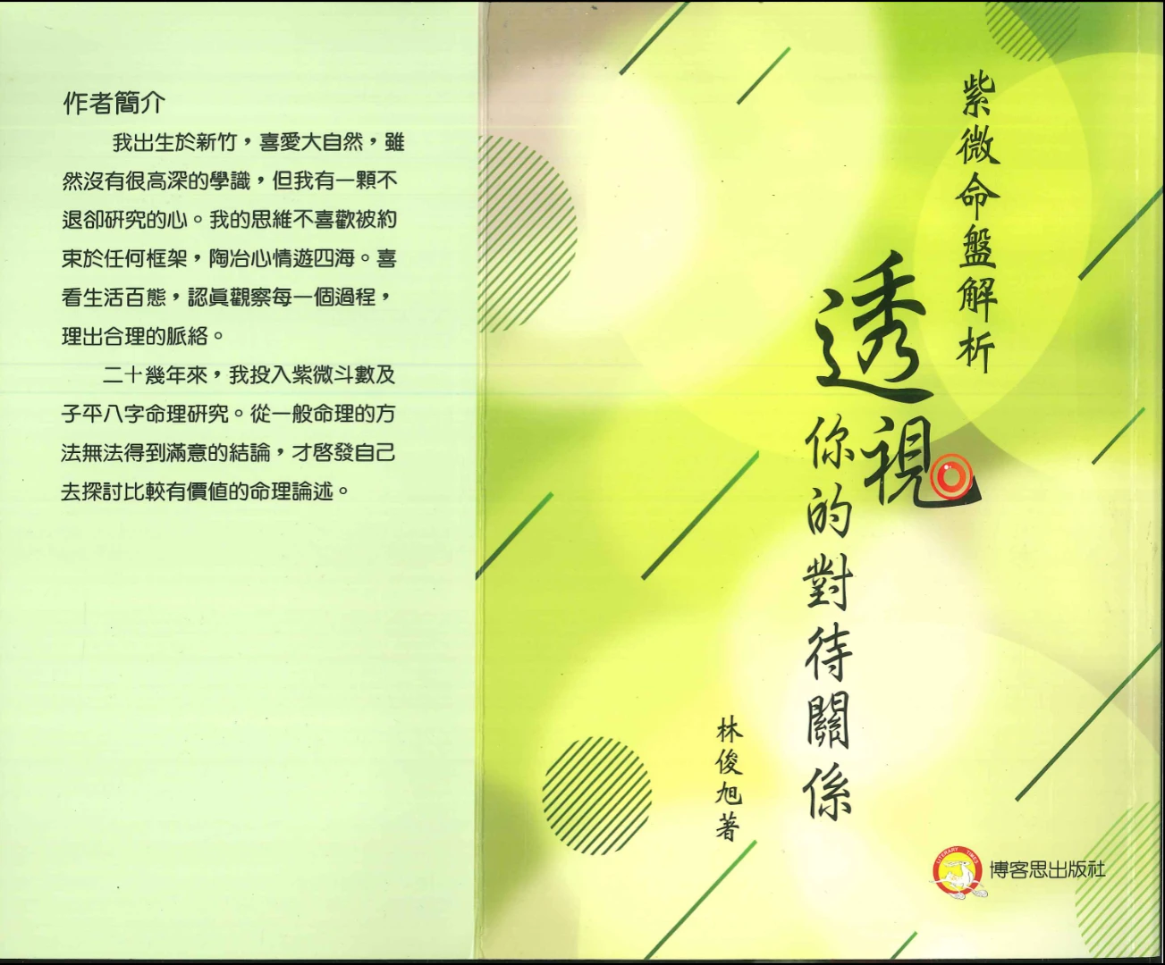 图片[1]_林俊旭著《紫微命盘解析透视你的对待关系》PDF电子书（294页）_易经玄学资料网