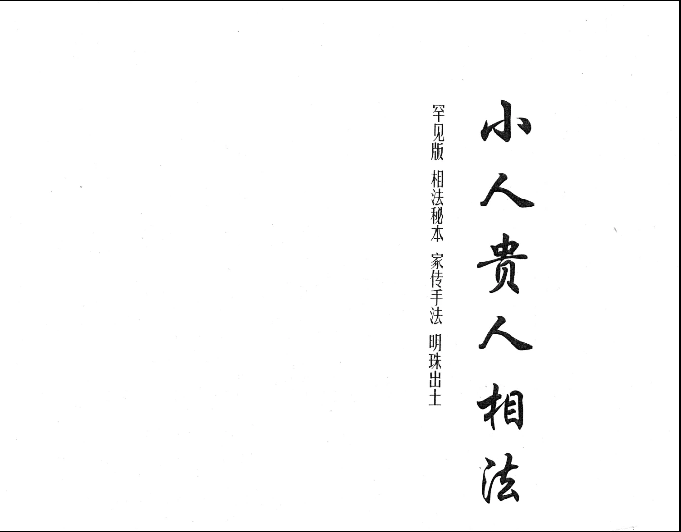 圖片[1]_黃寅《貴人小人相法》PDF電子書（9頁）_易經玄學資料網