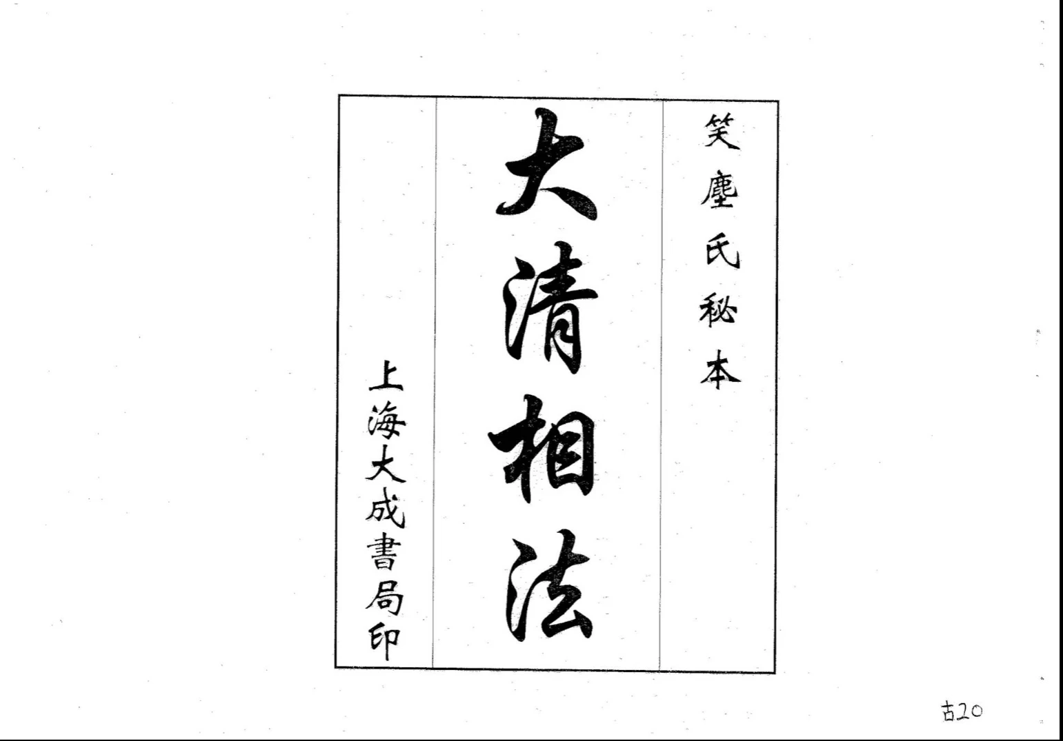 图片[1]_《大清相法（古本）》PDF电子书（66页）_易经玄学资料网