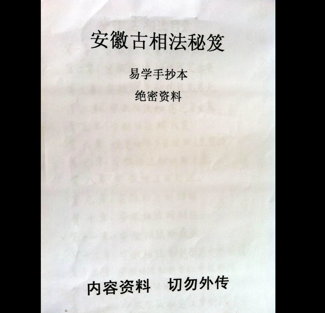 图片[1]_《安徽古相法秘笈资料_手抄本绝密》PDF电子书（105页）_易经玄学资料网