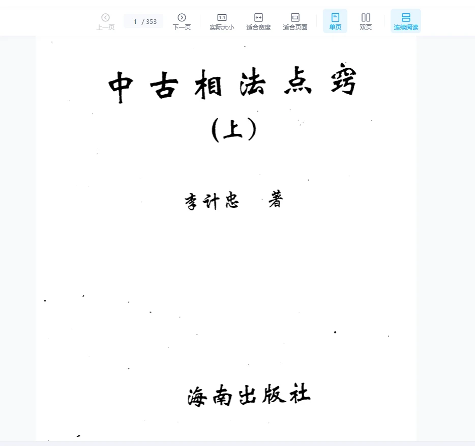 图片[1]_李计忠《中古相法点窍（上册）》PDF电子书（353页）_易经玄学资料网