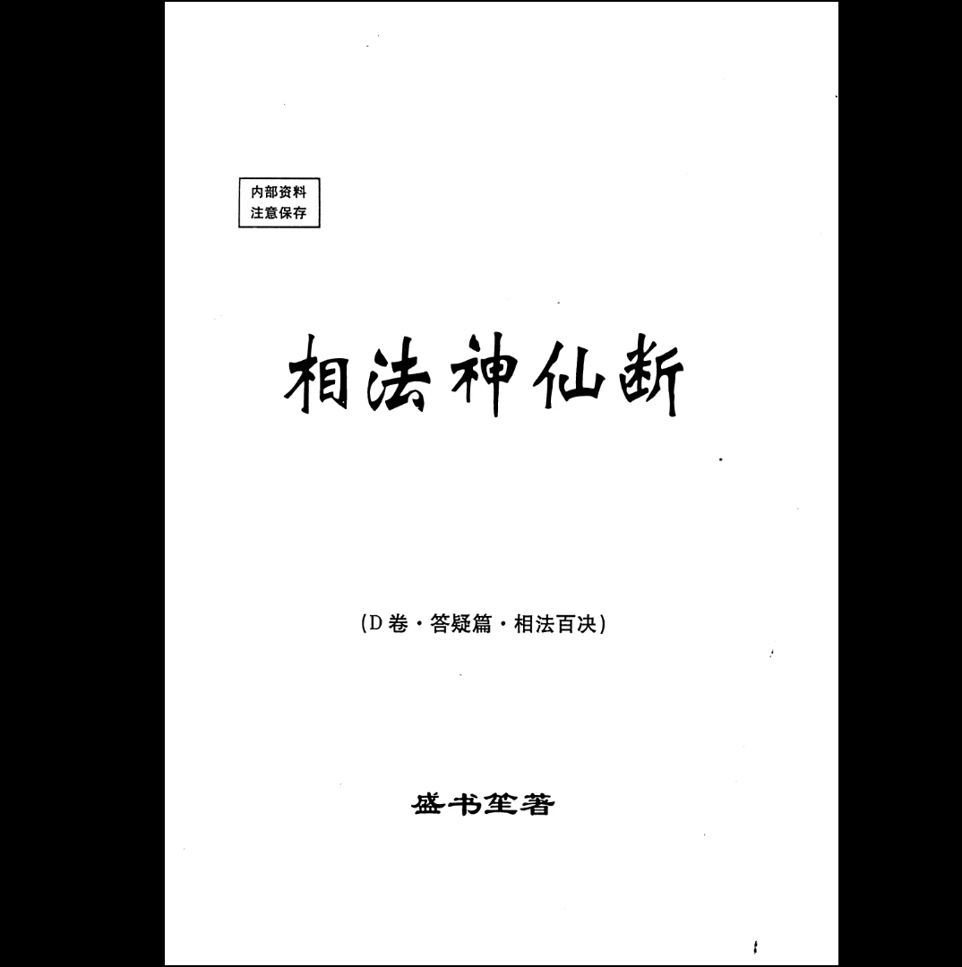 图片[1]_盛书笙《相法神仙断Ｄ卷.答疑篇.相法百决》PDF电子书（65页）_易经玄学资料网