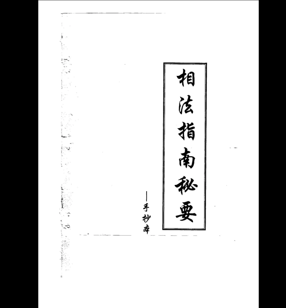 图片[1]_黄寅《相法指南秘要》手抄本电子书（76页）_易经玄学资料网