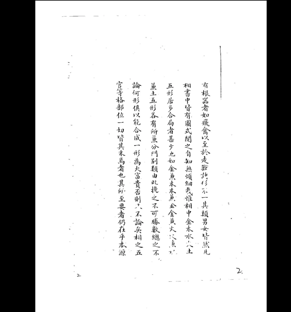 图片[3]_黄寅《相法指南秘要》手抄本电子书（76页）_易经玄学资料网