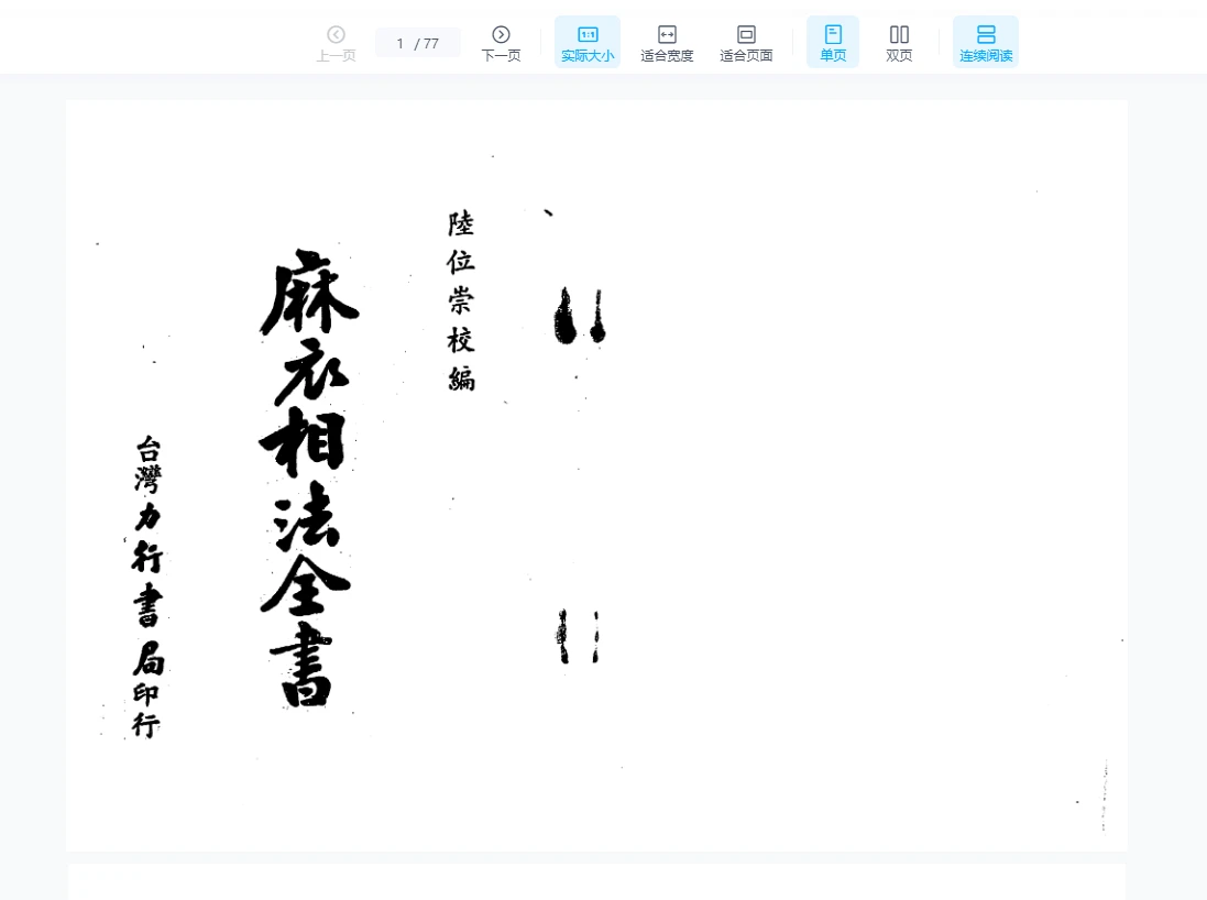 画像[1]_陸位崇『麻衣相法全書』PDF電子書籍（77ページ）_易経玄学資料サイト